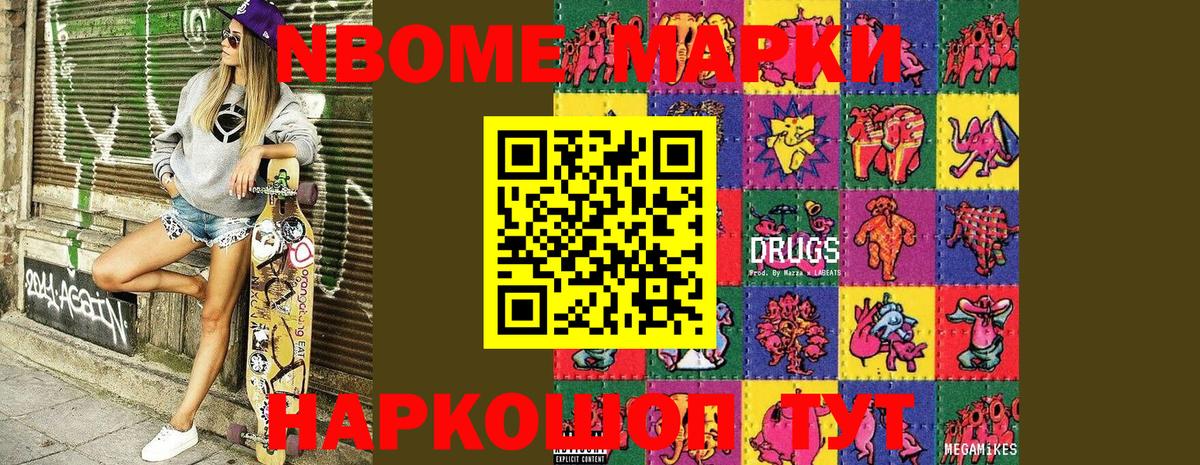 Марки NBOMe 1,8мг Глазов